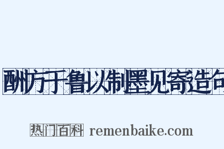 酬方于鲁以制墨见寄造句是什么意思的图片